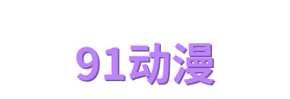 91动漫